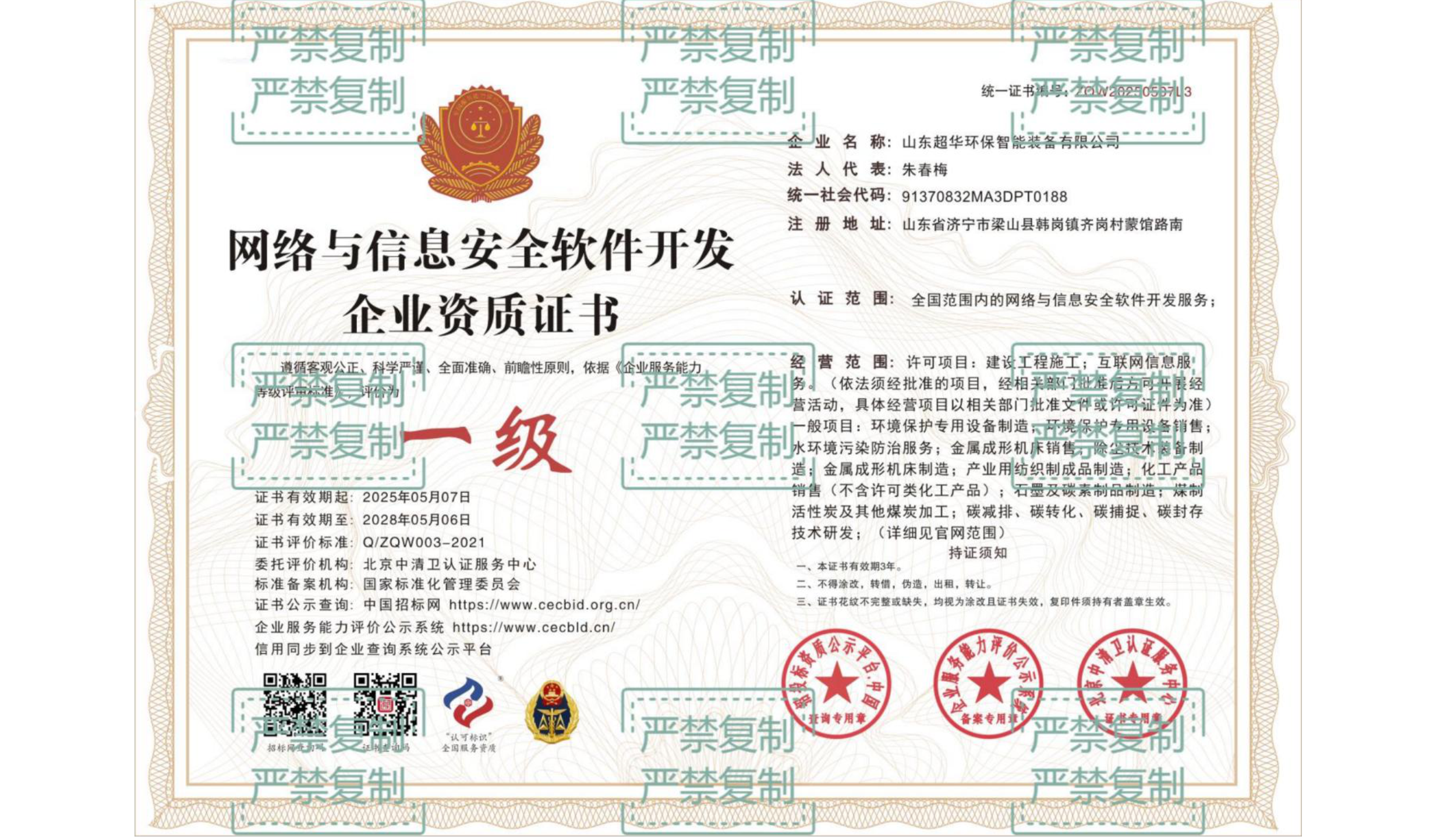 網(wǎng)絡(luò)與信息安全軟件開(kāi)發(fā)企業(yè)資質(zhì)證書(shū)