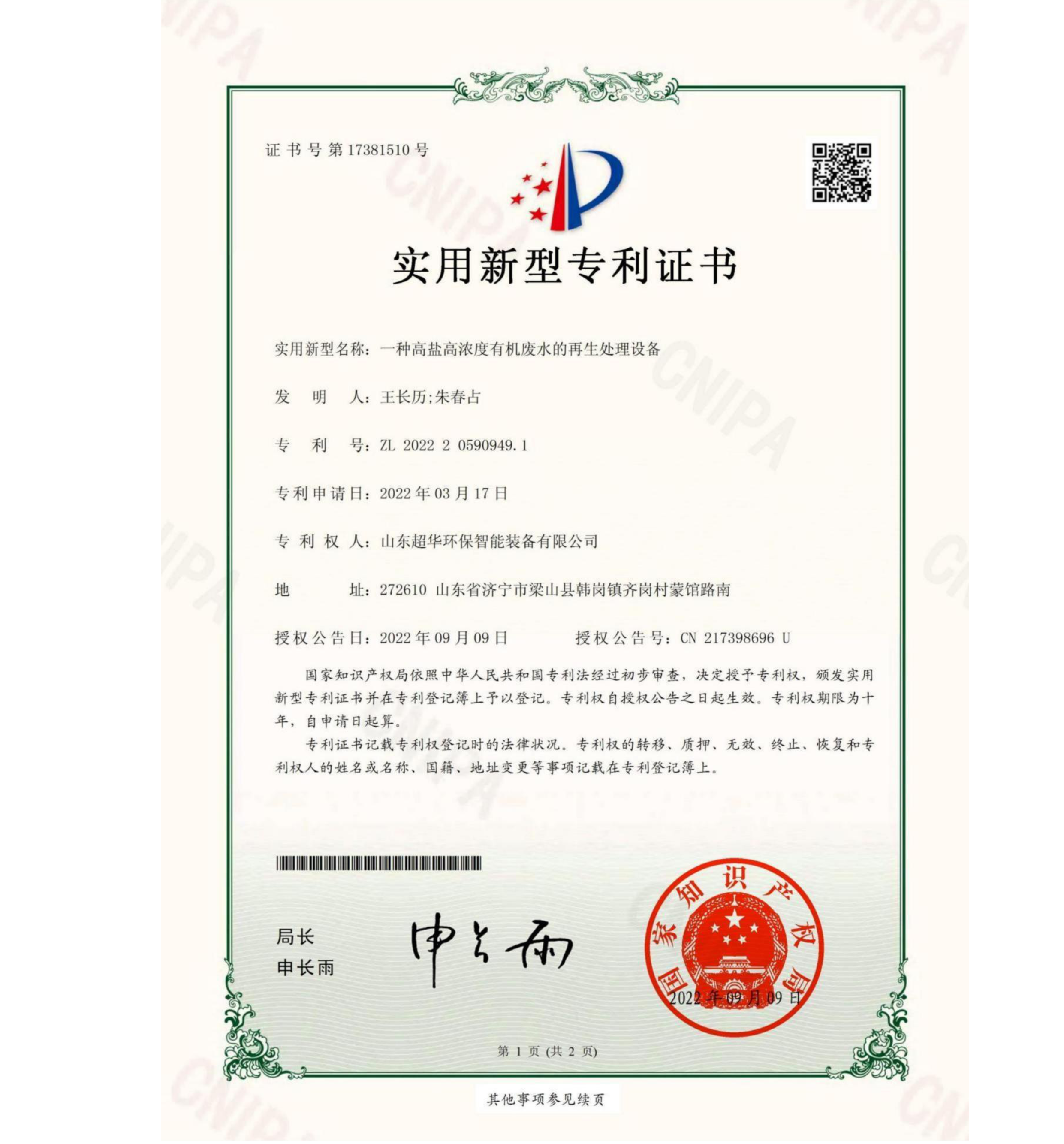 實用新型專利-一種高鹽高濃度有機(jī)廢水的再生處理設(shè)備
