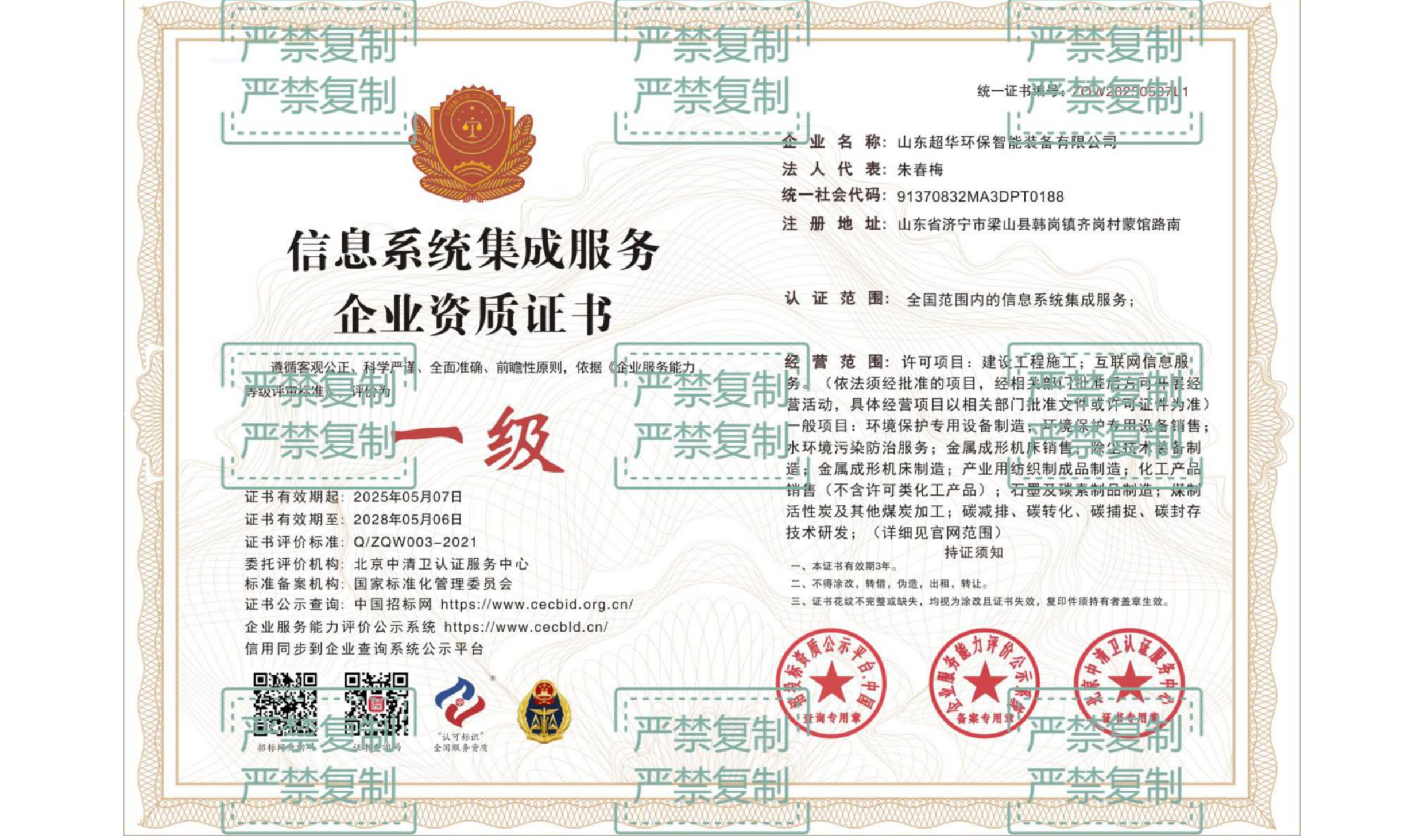 信息系統(tǒng)集成服務(wù)企業(yè)資質(zhì)證書(shū)