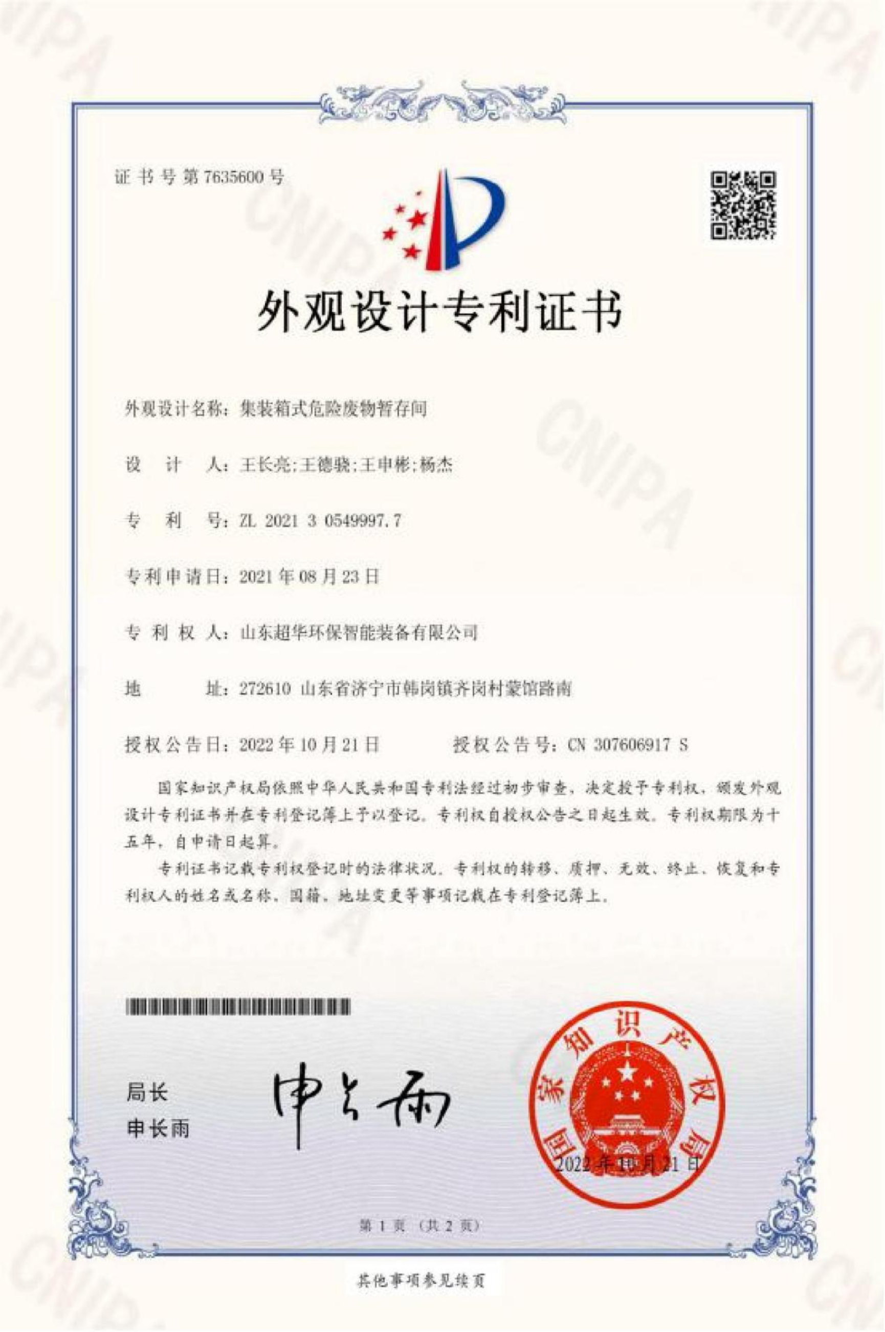 外觀設(shè)計專利-集裝箱式危險廢物暫存間