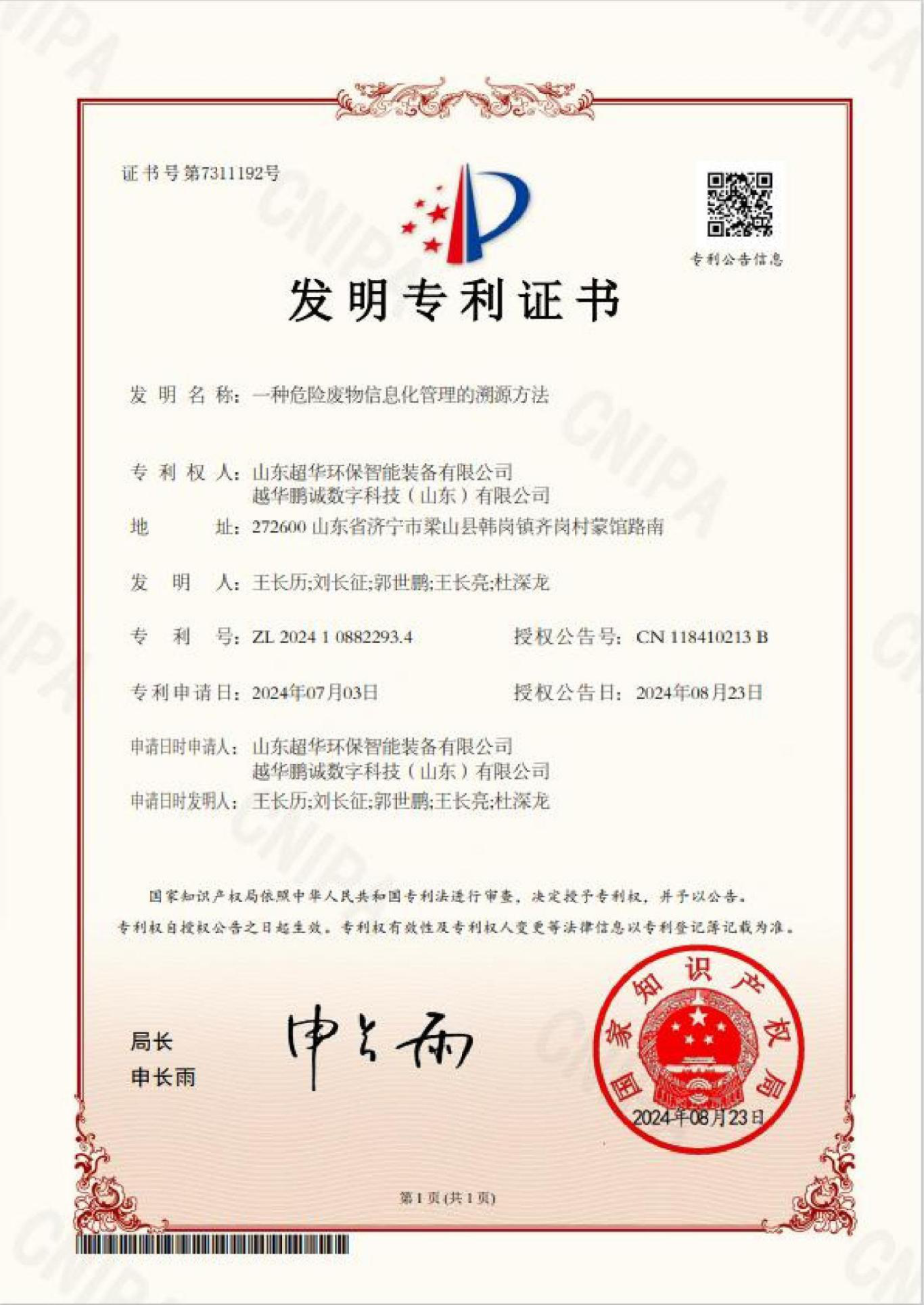 發(fā)明專利-一種危險(xiǎn)廢物信息化管理的溯源方法