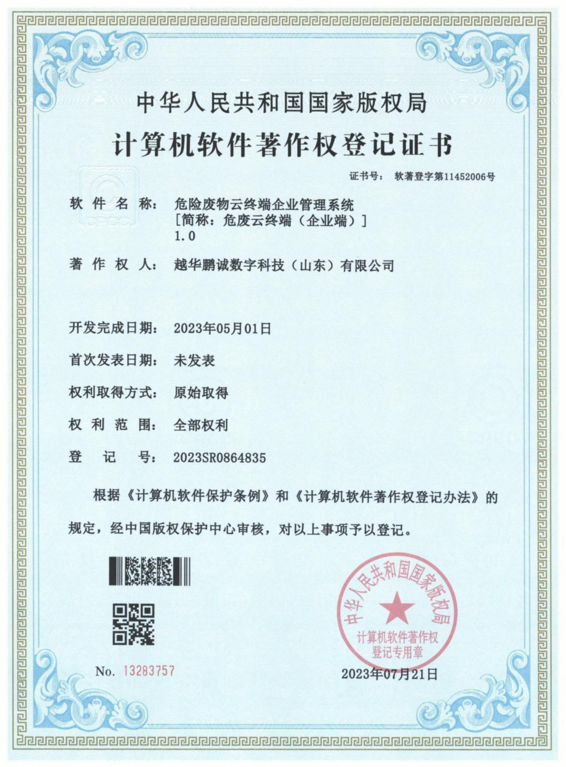 危險(xiǎn)廢物云終端企業(yè)管理系統(tǒng)[簡(jiǎn)稱：危廢云終端（企業(yè)版）]V1.0